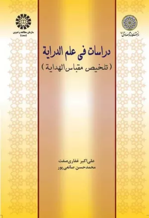 کتاب دراسات فی علم الدرایه تلخیص مقباس الهدایه