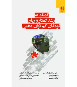 کتاب کمک به رشد گفتار و زبان کودکان کم توان ذهنی