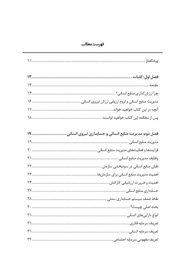 کتاب ارزش گذاری نیروی انسانی با بهره گیری ازرویکرد حسابداری منابع انسانی