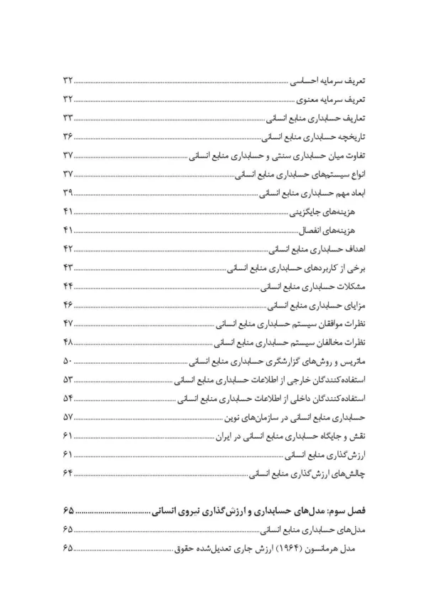 کتاب ارزش گذاری نیروی انسانی با بهره گیری ازرویکرد حسابداری منابع انسانی