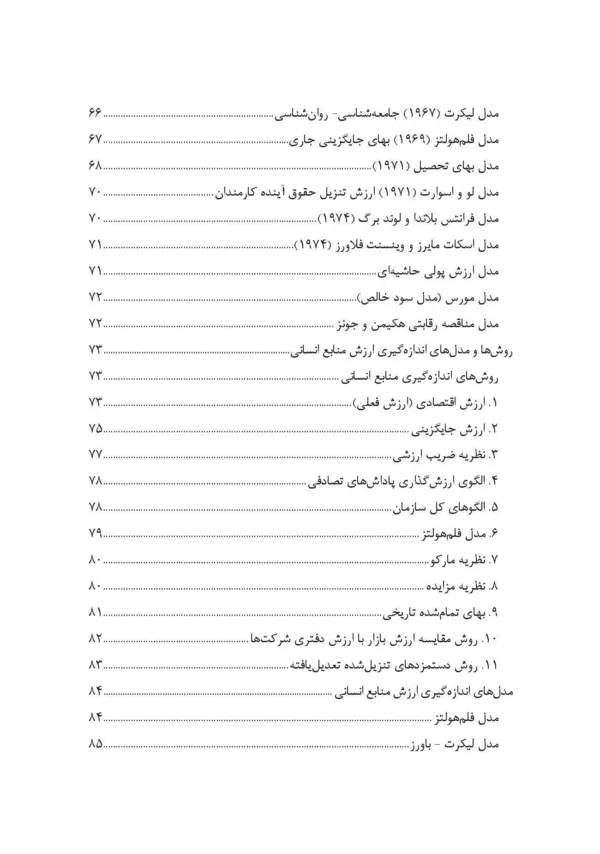 کتاب ارزش گذاری نیروی انسانی با بهره گیری ازرویکرد حسابداری منابع انسانی