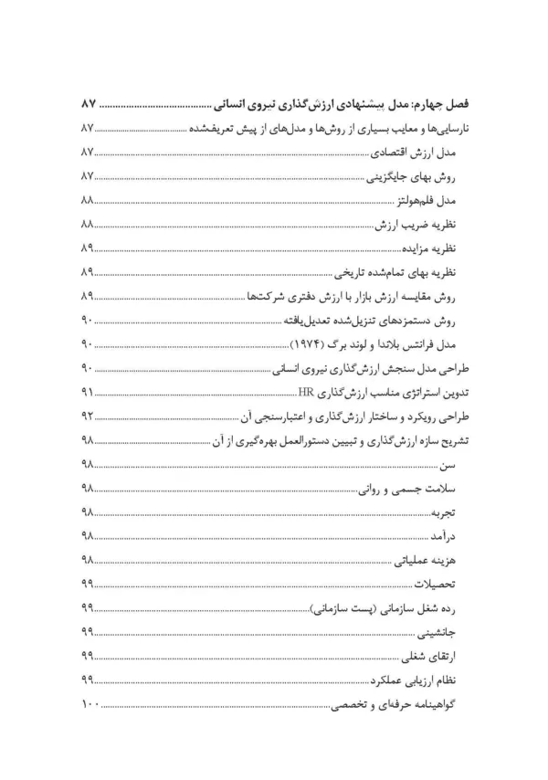 کتاب ارزش گذاری نیروی انسانی با بهره گیری ازرویکرد حسابداری منابع انسانی