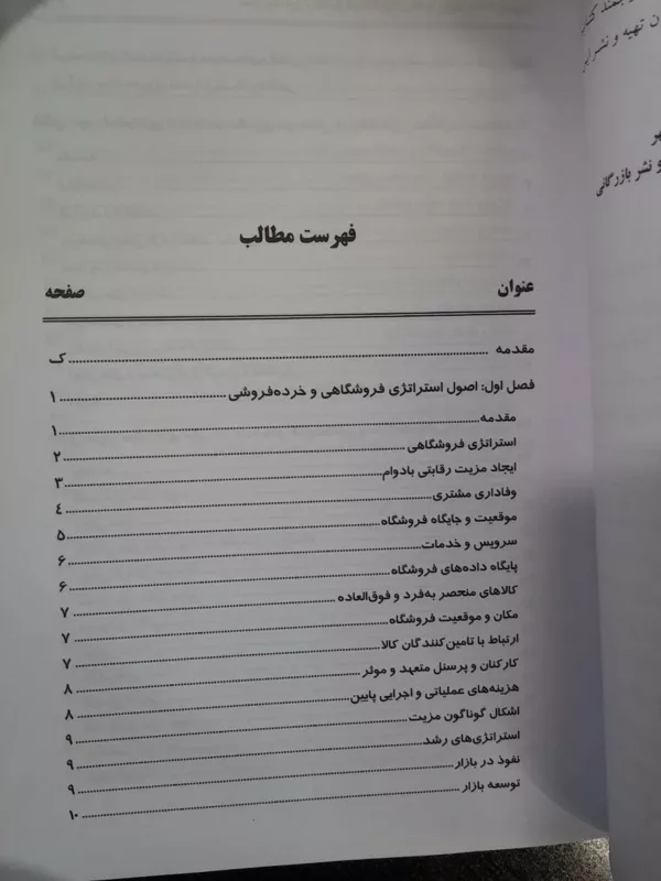 کتاب مدیریت فروشگاه و خرده فروشی ها با رویکرد استراتژیک