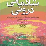 کتاب شادمانی درونی روان شناسی مثبت گرا در خدمت خشنودی پایدار