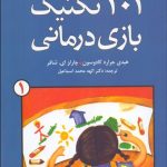 کتاب 101 تکنیک دیگر بازی درمانی