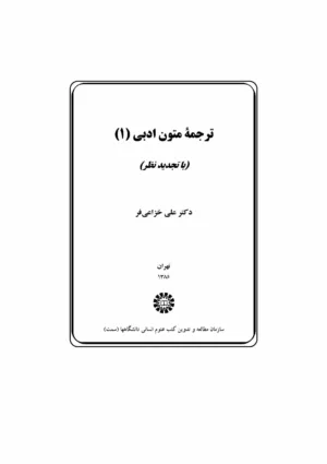 کتاب ترجمه متون ادبی