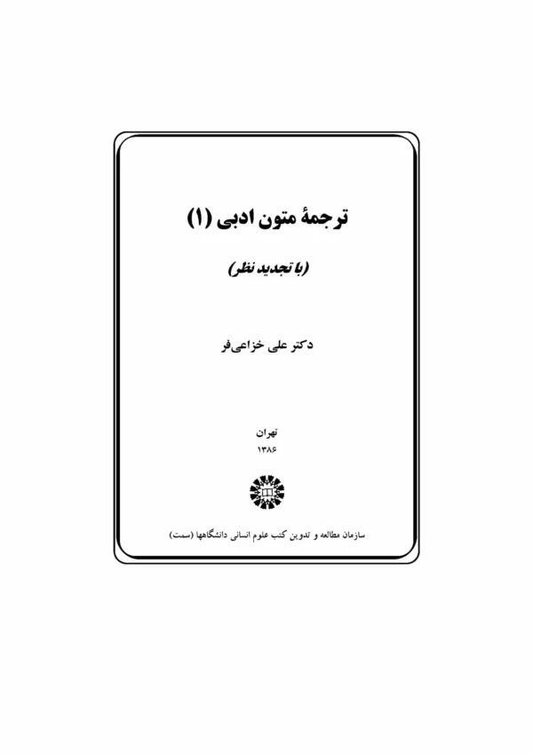 کتاب ترجمه متون ادبی