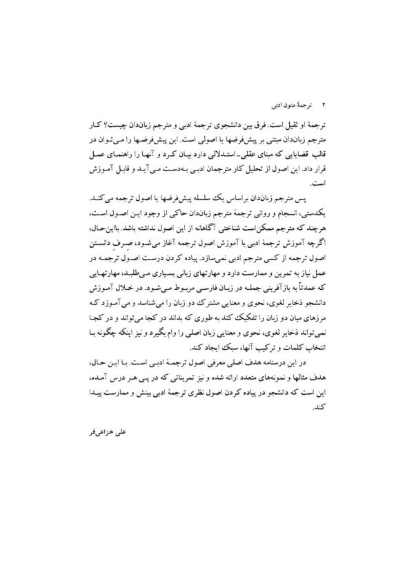 کتاب ترجمه متون ادبی