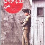 کتاب روح گریان من