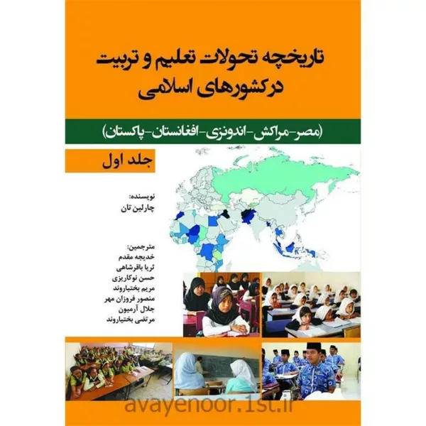 کتاب تاریخچه تحولات تعلیم و تربیت در کشورهای اسلامی جلد 1