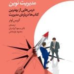 کتاب نظریه پردازان مدیریت نوین