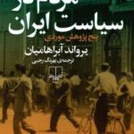 کتاب مردم در سیاست ایران