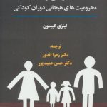 کتاب رهایی از محرومیت های هیجانی دوران کودکی