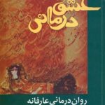کتاب عشق درمانی روان درمانی عارفانه
