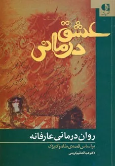 کتاب عشق درمانی روان درمانی عارفانه