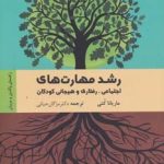 کتاب رشد مهارت های اجتماعی رفتاری و هیجانی کودک