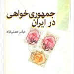 کتاب جمهوری خواهی در ایران