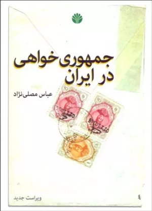 کتاب جمهوری خواهی در ایران