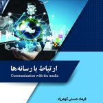 کتاب ارتباط با رسانه ها