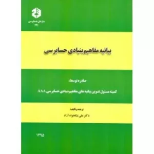 کتاب نشریه 121 بیانیه مفاهیم بنیادی حسابرسی