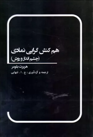 کتاب هم کنش گرایی نمادی چشم انداز و روش