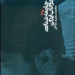 کتاب جامعه شناسی جوانان ایران