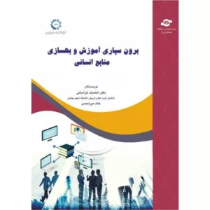 کتاب برون سپاری آموزش و بهسازی منابع انسانی