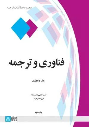 کتاب فناوری و ترجمه