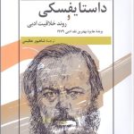 کتاب داستایفسکی و روند خلاقیت ادبی