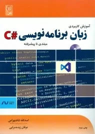 کتاب آموزش کاربردی زبان برنامه نویسی