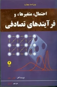 کتاب-احتمال متغیرها و فرآیندهای تصادفی