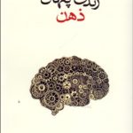 کتاب زندگی پنهان ذهن
