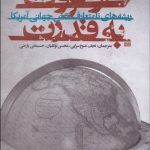 کتاب از ثروت به قدرت ریشه های نامتعارف نقش جهانی آمریکا