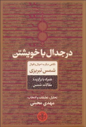 کتاب در جدال با خویشتن نگاهی دیگر به احوال و اقوال شمس تبریزی