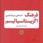 کتاب فرهنگ اگزیستالیسم