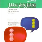 کتاب مفاهیم تحلیل رفتار متقابل