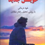 کتاب خویشتن جدید خود درمانی با روش تحلیل رفتار متقابل