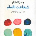 کتاب شجاعت ناتمام