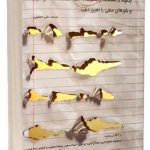 کتاب خاطرات بد معدن طلا هستند