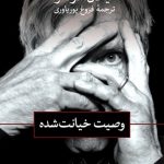 کتاب وصیت خیانت شده