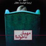 کتاب مهمان ناخوانده