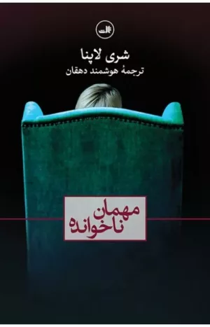 کتاب مهمان ناخوانده