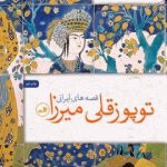 کتاب توپوزقلی میرزا