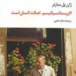 کتاب اگزیستانسیالیسم اصالت انسان است