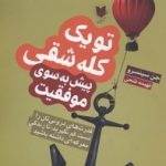 کتاب تو یک کله شقی پیش به سوی موفقیت