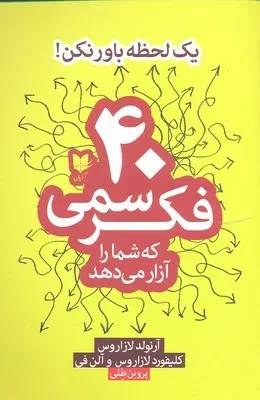 کتاب 40 فکر سمی که شما را آزار میدهد