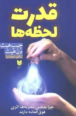 کتاب قدرت لحظه ها