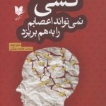 کتاب کسی نمی تواند اعصابم را به هم بریزد