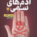کتاب آدم های سمی