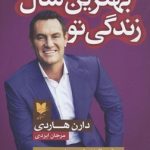 کتاب بهترین سال زندگی تو